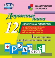 Тематические карточки "Дорожные знаки" (вариант 4) - fgospostavki.ru - Лесной