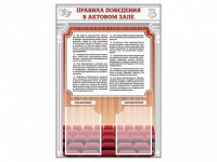 Стенд-уголок "Правила поведения в актовом зале" - fgospostavki.ru - Лесной