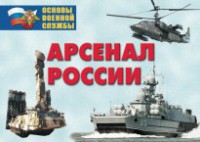 Комплект плакатов "Арсенал России (Сухопутные войска)" - fgospostavki.ru - Лесной