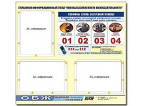 Стенд информационный "Основы безопасности жизнедеятельности" (75*70, 3 кармана) - fgospostavki.ru - Лесной