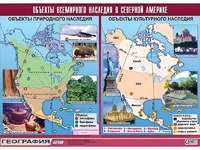 Таблица демонстрационная "Объекты всемирного наследия в Северной Америке" (винил 100*140) - fgospostavki.ru - Лесной