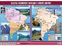 Таблица демонстрационная "Объекты всемирного наследия в Южной Америке" (винил 100*140) - fgospostavki.ru - Лесной