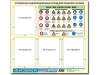 Стенд информационный "Правила техники безопасности в кабинете физики" (80х75, 4 кармана) - fgospostavki.ru - Лесной