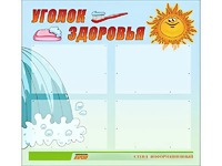 Стенд "Уголок здоровья" (80х75 сантиметров, 4 кармана, алюминиевый профиль) - fgospostavki.ru - Лесной