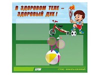 Стенд "В здоровом теле - здоровый дух"  (75х70 сантиметров, 3 кармана, алюминиевый профиль) - fgospostavki.ru - Лесной