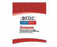 Методическое пособие для педагога по выполнению лабораторных работ с использованием Модульной системы экспериментов PROLog по химии - fgospostavki.ru - Лесной