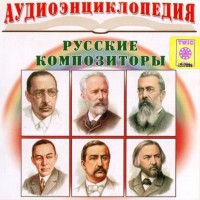 CD Аудиоэнциклопедия. Русские композиторы - fgospostavki.ru - Лесной