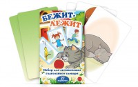 Комплект карточек "Бежит-лежит" - fgospostavki.ru - Лесной
