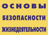 Комплект плакатов "Основы безопасности жизнедеятельности" - fgospostavki.ru - Лесной