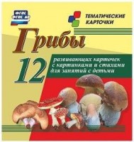 Тематические карточки "Грибы" - fgospostavki.ru - Лесной