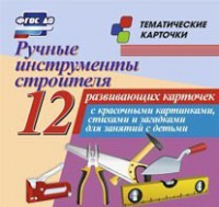 Тематические карточки "Ручные инструменты строителя" - fgospostavki.ru - Лесной