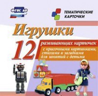 Тематические карточки "Игрушки" - fgospostavki.ru - Лесной