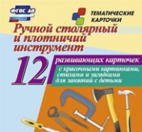 Тематические карточки "Ручной столярный и плотничий инструмент" - fgospostavki.ru - Лесной