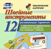 Тематические карточки "Швейные инструменты" - fgospostavki.ru - Лесной