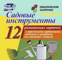Тематические карточки "Садовые инструменты" - fgospostavki.ru - Лесной