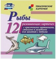 Тематические карточки "Рыбы" - fgospostavki.ru - Лесной