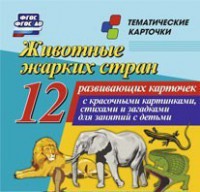 Тематические карточки "Животные жарких стран" - fgospostavki.ru - Лесной