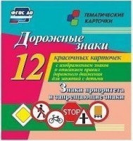 Тематические карточки "Дорожные знаки" (вариант 1) - fgospostavki.ru - Лесной