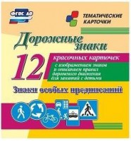 Тематические карточки "Дорожные знаки" (вариант 2) - fgospostavki.ru - Лесной