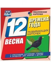 Тематические карточки "Времена года. Весна" - fgospostavki.ru - Лесной