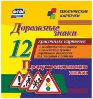 Тематические карточки "Дорожные знаки" (вариант 3) - fgospostavki.ru - Лесной