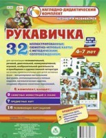 Сюжетно-игровые карты "Рукавичка" - fgospostavki.ru - Лесной