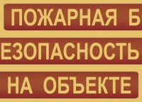Комплект плакатов "Пожарная безопасность на объекте" - fgospostavki.ru - Лесной