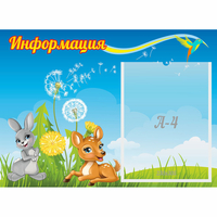 Стенд "Информация" 0.55x0.4 - fgospostavki.ru - Лесной