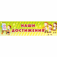 Стенд "Наши достижения" 1x0.25 - fgospostavki.ru - Лесной