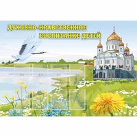 Стенд "Духовно-нравственное воспитание детей" - fgospostavki.ru - Лесной