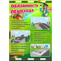 Стенд "Обязанности пешехода" - fgospostavki.ru - Лесной