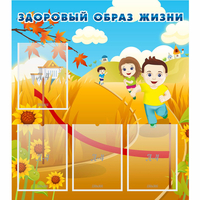 Стенд "Здоровый образ жизни" - fgospostavki.ru - Лесной