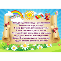 Стенд "Заходя в детский сад - улыбнитесь!" - fgospostavki.ru - Лесной