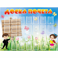 Стенд "Доска почета" - fgospostavki.ru - Лесной