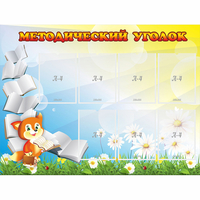 Стенд "Методический уголок" 1.2x0.9 - fgospostavki.ru - Лесной