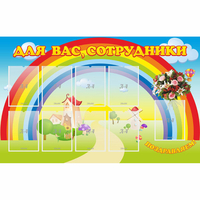 Стенд "Для вас сотрудники" с 9 карманами - fgospostavki.ru - Лесной