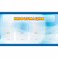 Стенд "Информация" 1.2x0.7 - fgospostavki.ru - Лесной
