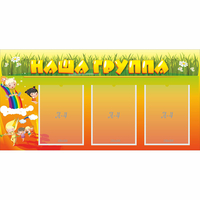 Стенд "Наша группа" с 3 карманами - fgospostavki.ru - Лесной