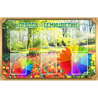 Стенд "Группа Семицветик" - fgospostavki.ru - Лесной