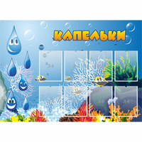 Стенд "Капельки" - fgospostavki.ru - Лесной