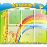 Стенд "Жирафики" - fgospostavki.ru - Лесной