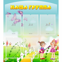 Стенд "Наша группа" с 5 карманами - fgospostavki.ru - Лесной
