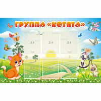 Стенд "Группа Котята" - fgospostavki.ru - Лесной