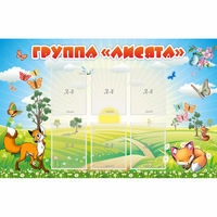Стенд "Группа Лисята" - fgospostavki.ru - Лесной