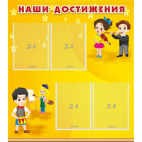 Стенд "Наши достижения" с 4 карманами - fgospostavki.ru - Лесной