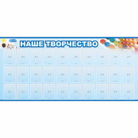 Стенд "Наше творчество" с 30 карманами - fgospostavki.ru - Лесной