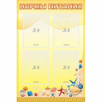 Стенд "Нормы питания" - fgospostavki.ru - Лесной