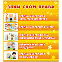 Стенд "Знай свои права" - fgospostavki.ru - Лесной