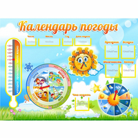 Стенд "Календарь погоды" 1х0,74 - fgospostavki.ru - Лесной