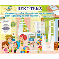 Стенд "Лекотека" - fgospostavki.ru - Лесной